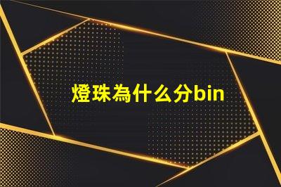 燈珠為什么分bin 燈珠為什么分很多Bin